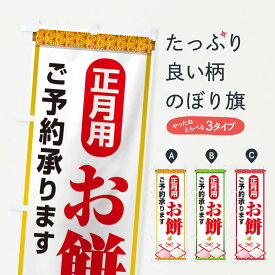 【ネコポス送料360】 のぼり旗 お餅ご予約承りますのぼり 225Y お餅・餅菓子 グッズプロ 【名入れできます+1017円】