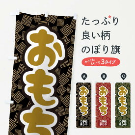 【ネコポス送料360】 のぼり旗 おもちご予約承り中のぼり 2257 お餅・餅菓子 グッズプロ 【名入れできます+1017円】