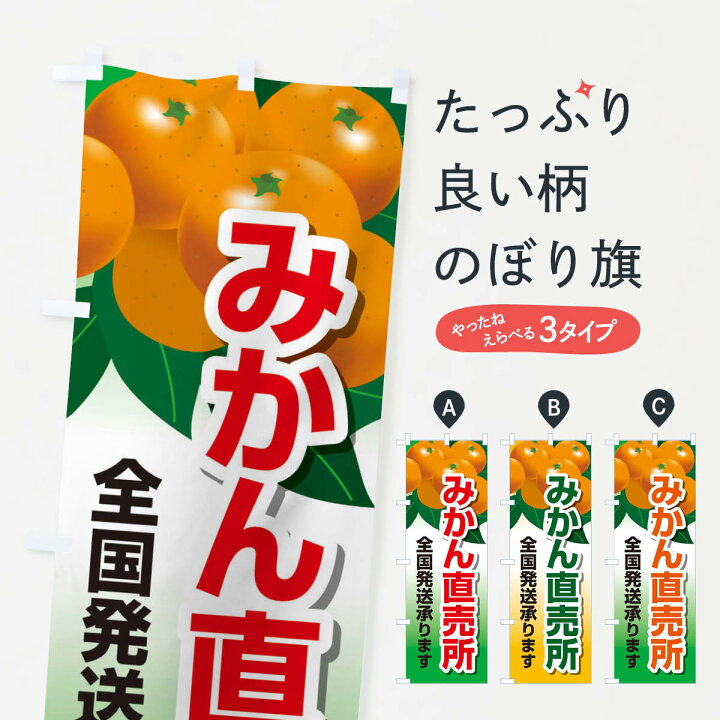 ネコポス送料360 のぼり旗 みかん直売所全国発送承りますのぼり 23YA みかん・柑橘類 : グッズプロ ネコポス送料360 のぼり旗 みかん直売所全国発送承りますのぼり 23YA みかん・柑橘類 : グッズプロ
