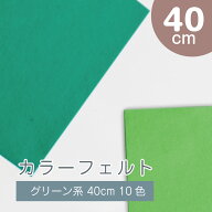 フェルト グリーン系 40cm グッズプロ