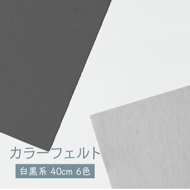 フェルト 白色 黒色 灰色 ホワイト・グレー・ブラック系 40cm グッズプロ