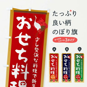 【ネコポス送料360】 のぼり旗 おせち料理のぼり 237A 冬の味覚 グッズプロ 【名入れできます+1017円】