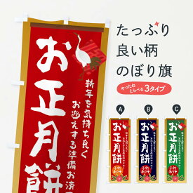 【ネコポス送料360】 のぼり旗 お正月餅のぼり 2375 おしょうがつもち お正月もち お餅・餅菓子 グッズプロ 【名入れできます+1017円】
