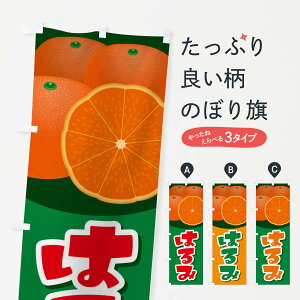 【ネコポス送料360】 のぼり旗 はるみのぼり 23F9 みかん みかん・柑橘類 グッズプロ 【名入れできます+1017円】