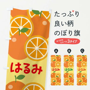 【ネコポス送料360】 のぼり旗 はるみのぼり 23FP みかん みかん・柑橘類 グッズプロ 【名入れできます+1017円】