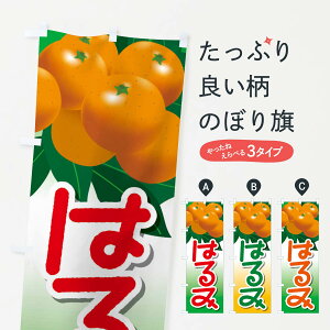 【ネコポス送料360】 のぼり旗 はるみのぼり 23FR みかん みかん・柑橘類 グッズプロ 【名入れできます+1017円】