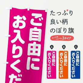 【ネコポス送料360】 のぼり旗 ご自由にお入りくださいのぼり 234C 助演 グッズプロ 【名入れできます+1017円】