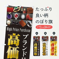 【ネコポス送料360】 のぼり旗 ブランド品・貴金属／高価買取のぼり 23AY 貴金属買取 グッズプロ