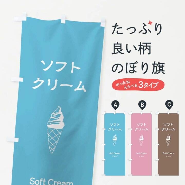 楽天市場 ネコポス送料360 のぼり旗 ソフトクリームのぼり 23af アイスクリーム グッズプロ