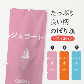 【ネコポス送料360】 のぼり旗 ジェラートのぼり 23AN スイーツ デザート アイスクリーム グッズプロ 【名入れできます+1017円】