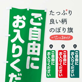 【ネコポス送料360】 のぼり旗 ご自由にお入りくださいのぼり 23AU 助演 グッズプロ 【名入れできます+1017円】