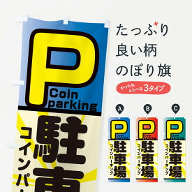 【ネコポス送料360】 のぼり旗 コインパーキングのぼり 23NH 駐車場 グッズプロ 【名入れできます+1017円】