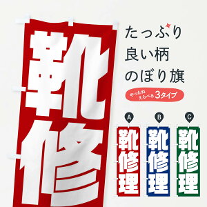 【ネコポス送料360】 のぼり旗 靴修理のぼり 23NW カギ・合鍵 グッズプロ 【名入れできます+1017円】
