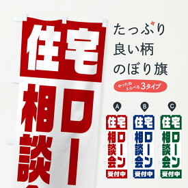 【ネコポス送料360】 のぼり旗 住宅ローン相談会のぼり 23HU グッズプロ グッズプロ