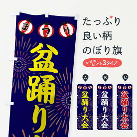 【ネコポス送料360】 のぼり旗 盆踊り大会のぼり 23XJ 縁日・お祭り グッズプロ グッズプロ