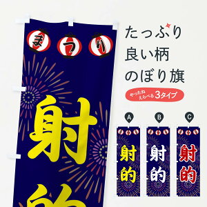 【全国送料360円】 のぼり旗 射的のぼり 23XP 遊戯屋台 グッズプロ 【名入れできます+1017円】