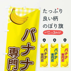 【ネコポス送料360】 のぼり旗 バナナ専門店のぼり 23J2 果物 グッズプロ