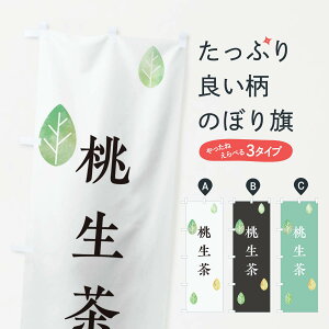 【ネコポス送料360】 のぼり旗 桃生茶のぼり 23LA 宮城県 お茶 グッズプロ 【名入れできます+1017円】