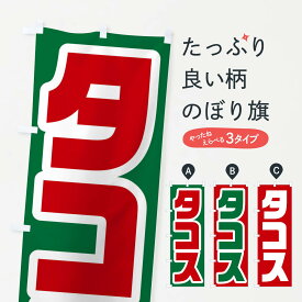 【ネコポス送料360】 のぼり旗 タコスのぼり 2UHA グッズプロ 【名入れできます+1017円】