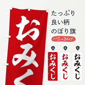 【ネコポス送料360】 のぼり旗 おみくじのぼり 2UHR 祈願 グッズプロ