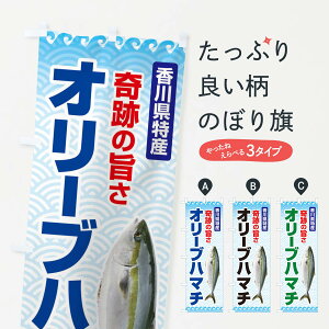 【ネコポス送料360】 のぼり旗 オリーブハマチのぼり 2U63 魚介料理 グッズプロ 【名入れできます+1017円】