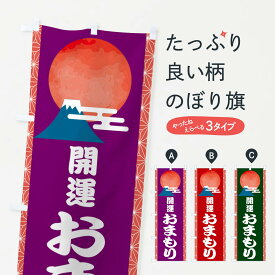 【ネコポス送料360】 のぼり旗 開運おまもりのぼり 2UXY 行事・祭 グッズプロ 【名入れできます+1017円】