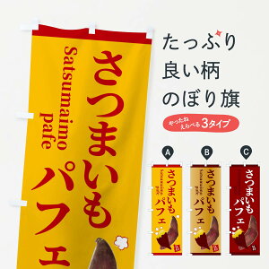 【ネコポス送料360】 のぼり旗 さつまいもパフェのぼり 2UJ3 石焼き芋 やきいも ヤキイモ 焼きいも 洋菓子 グッズプロ 【名入れできます+1017円】