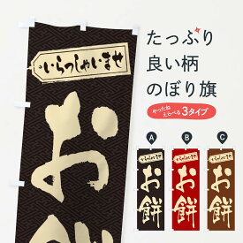 【ネコポス送料360】 のぼり旗 お餅のぼり 2U9Y お餅・餅菓子 グッズプロ 【名入れできます+1017円】