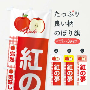 【ネコポス送料360】 のぼり旗 紅の夢のぼり 2UPE くれないのゆめ りんご 林檎 Apple りんご・林檎 グッズプロ 【名入れできます+1017円】