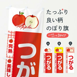 【ネコポス送料360】 のぼり旗 つがるのぼり 2UP5 サンつがる りんご 林檎 Apple りんご・林檎 グッズプロ 【名入れできます+1017円】