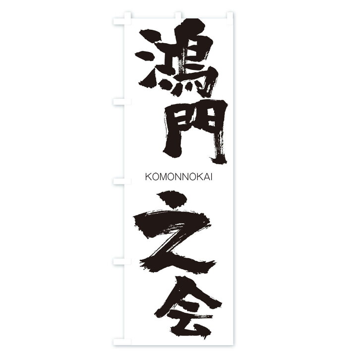 楽天市場 ネコポス送料360 のぼり旗 鴻門之会のぼり 2fjt こうもんのかい Komonnokai 四字熟語 助演 グッズプロ