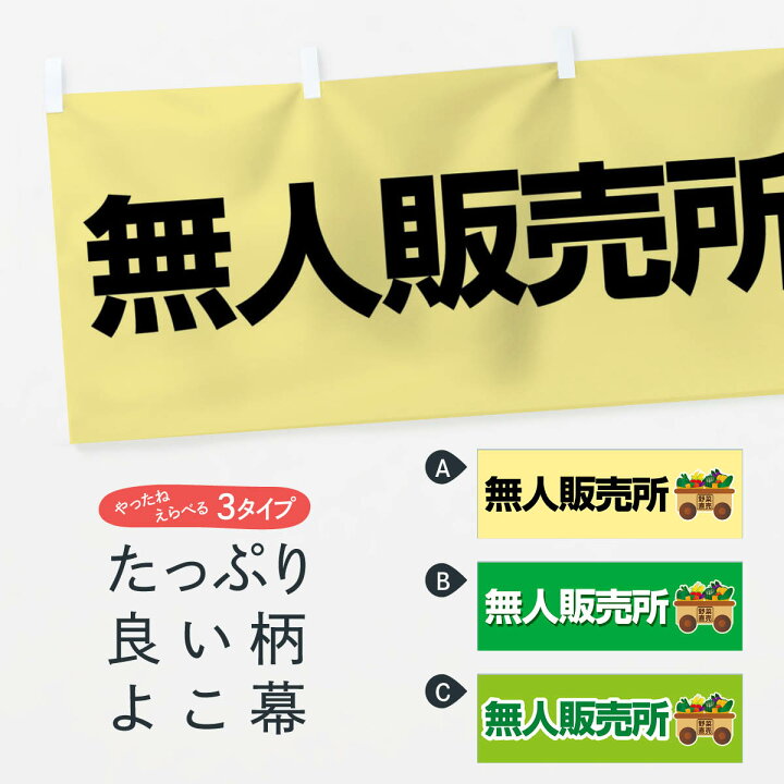 楽天市場】【全国送料360円】 横幕 無人販売所 2USE 新鮮野菜・直売 