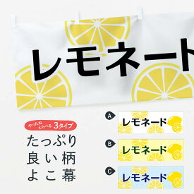 【ネコポス送料360】 横幕 レモネード 2FY4 フルーツジュース
