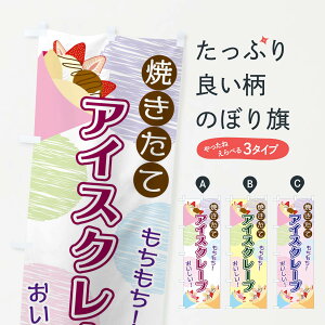 【ネコポス送料360】 のぼり旗 アイスクレープのぼり 2UUY 焼き立て グッズプロ 【名入れできます+1017円】