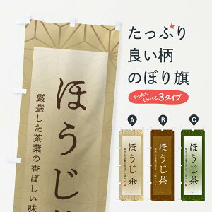 【ネコポス送料360】 のぼり旗 ほうじ茶のぼり 2UWS お茶 グッズプロ 【名入れできます+1017円】
