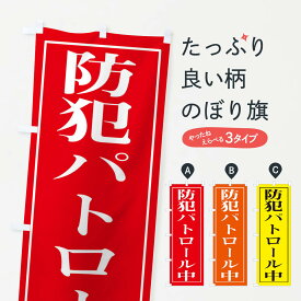 【ネコポス送料360】 のぼり旗 防犯パトロール中のぼり 2FEE 防犯対策 グッズプロ グッズプロ