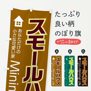 【ネコポス送料360】 のぼり旗 スモールハウスのぼり 2F10 注文住宅 グッズプロ 【名入れできます+1017円】