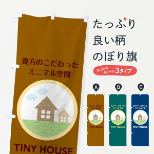 【ネコポス送料360】 のぼり旗 タイニーハウスのぼり 2F11 注文住宅 グッズプロ 【名入れできます+1017円】