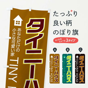 【ネコポス送料360】 のぼり旗 タイニーハウスのぼり 2F1T 注文住宅 グッズプロ 【名入れできます+1017円】