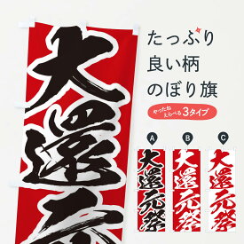 【ネコポス送料360】 のぼり旗 大還元祭のぼり 2F3T セール グッズプロ 【名入れできます+1017円】