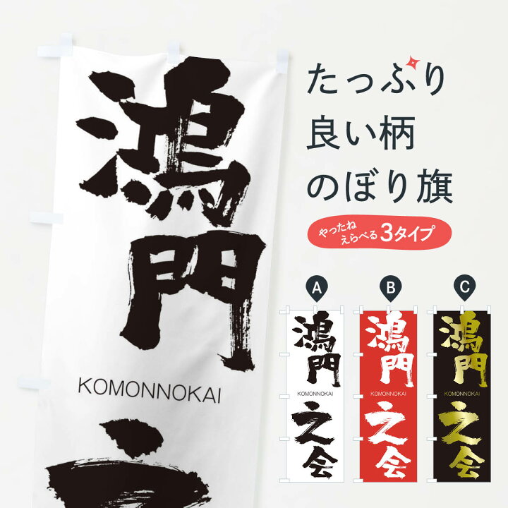 楽天市場 ネコポス送料360 のぼり旗 鴻門之会のぼり 2fjt こうもんのかい Komonnokai 四字熟語 助演 グッズプロ