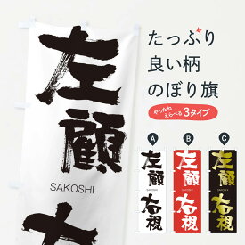 【ネコポス送料360】 のぼり旗 左顧右視のぼり 2FKX さこうし SAKOSHI 四字熟語 助演 グッズプロ