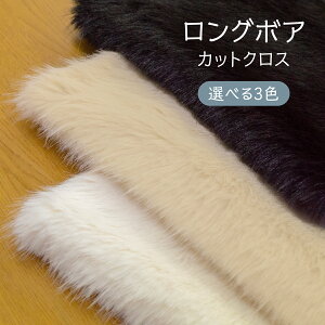 ロングボア 選べる3色 カットクロス
