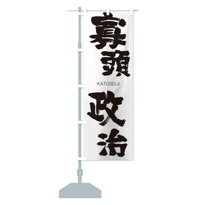 楽天市場 3980送料無料 のぼり旗 寡頭政治のぼり かとうせいじ Katoseiji 四字熟語 助演 グッズプロ 楽天市場 3980送料無料 のぼり旗 寡頭政治のぼり かとうせいじ Katoseiji 四字熟語 助演 グッズプロ