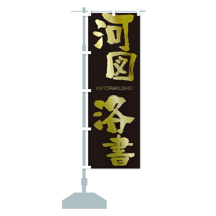 楽天市場 3980送料無料 のぼり旗 河図洛書のぼり かとらくしょ Katorakusho 四字熟語 助演 グッズプロ 楽天市場 3980送料無料 のぼり旗 河図洛書のぼり かとらくしょ Katorakusho 四字熟語 助演 グッズプロ