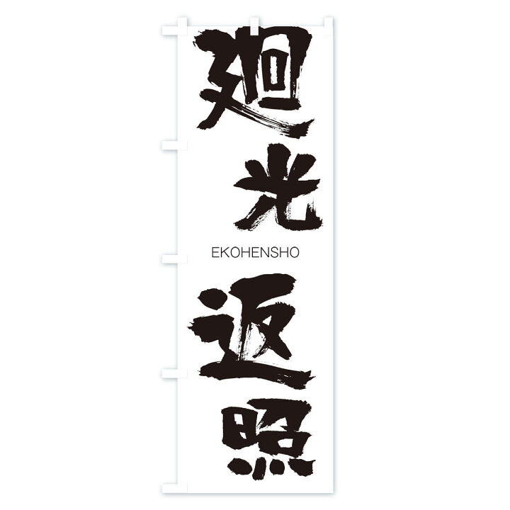 楽天市場 ネコポス送料360 のぼり旗 廻光返照のぼり 2gg8 えこうへんしょう Ekohensho 四字熟語 助演 グッズプロ