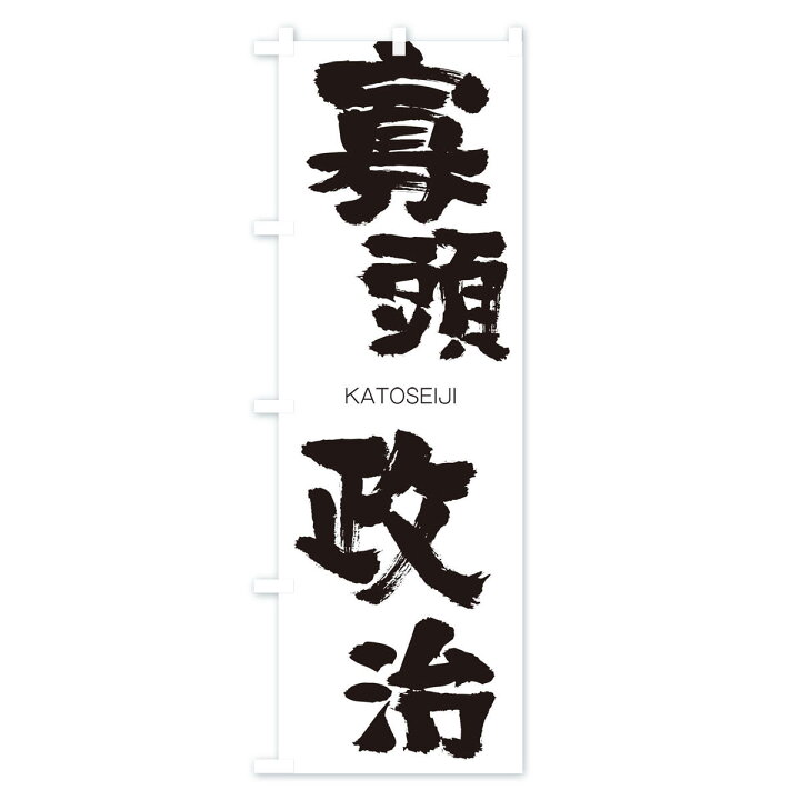楽天市場 3980送料無料 のぼり旗 寡頭政治のぼり かとうせいじ Katoseiji 四字熟語 助演 グッズプロ 楽天市場 3980送料無料 のぼり旗 寡頭政治のぼり かとうせいじ Katoseiji 四字熟語 助演 グッズプロ