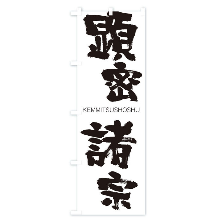 楽天市場 ネコポス送料360 のぼり旗 顕密諸宗のぼり 2nh7 けんみつしょしゅう Kemmitsushoshu 四字熟語 助演 グッズプロ 楽天市場 ネコポス送料360 のぼり旗 顕密諸宗のぼり 2nh7 けんみつしょしゅう Kemmitsushoshu 四字熟語 助演 グッズプロ