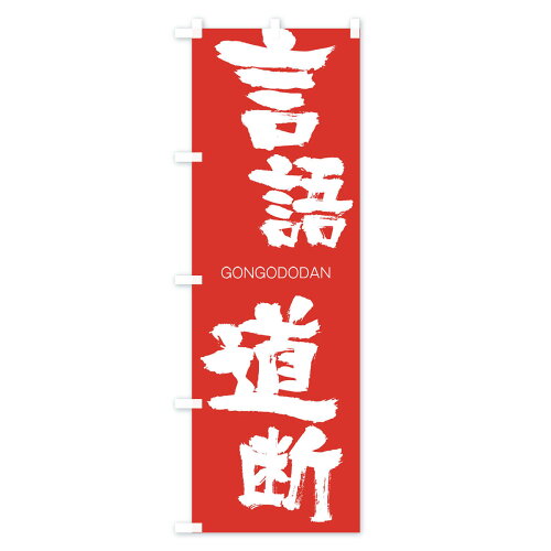楽天市場 ネコポス送料360 のぼり旗 言語道断のぼり 2nhg ごんごどうだん Gongododan 四字熟語 助演 グッズプロ