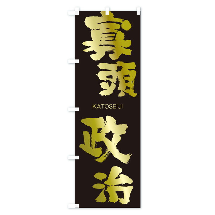 楽天市場 3980送料無料 のぼり旗 寡頭政治のぼり かとうせいじ Katoseiji 四字熟語 助演 グッズプロ 楽天市場 3980送料無料 のぼり旗 寡頭政治のぼり かとうせいじ Katoseiji 四字熟語 助演 グッズプロ